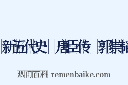 新五代史·唐臣传·郭崇韬是什么意思的图片